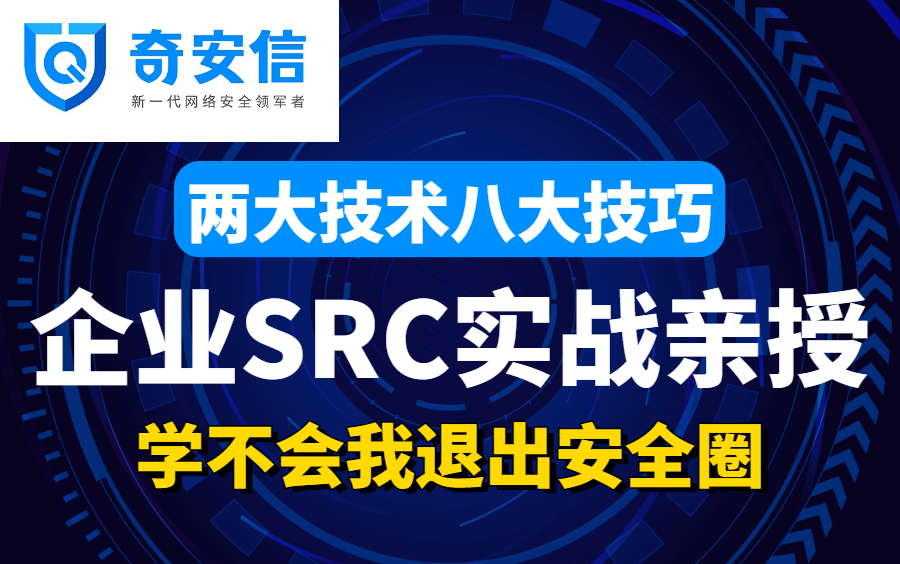 【奇安信】企业SRC漏洞挖掘实战亲授,两大技术八大技巧!学不会我永久退出安全圈! 网络安全| 渗透测试| 黑客技术| 漏洞挖掘哔哩哔哩bilibili