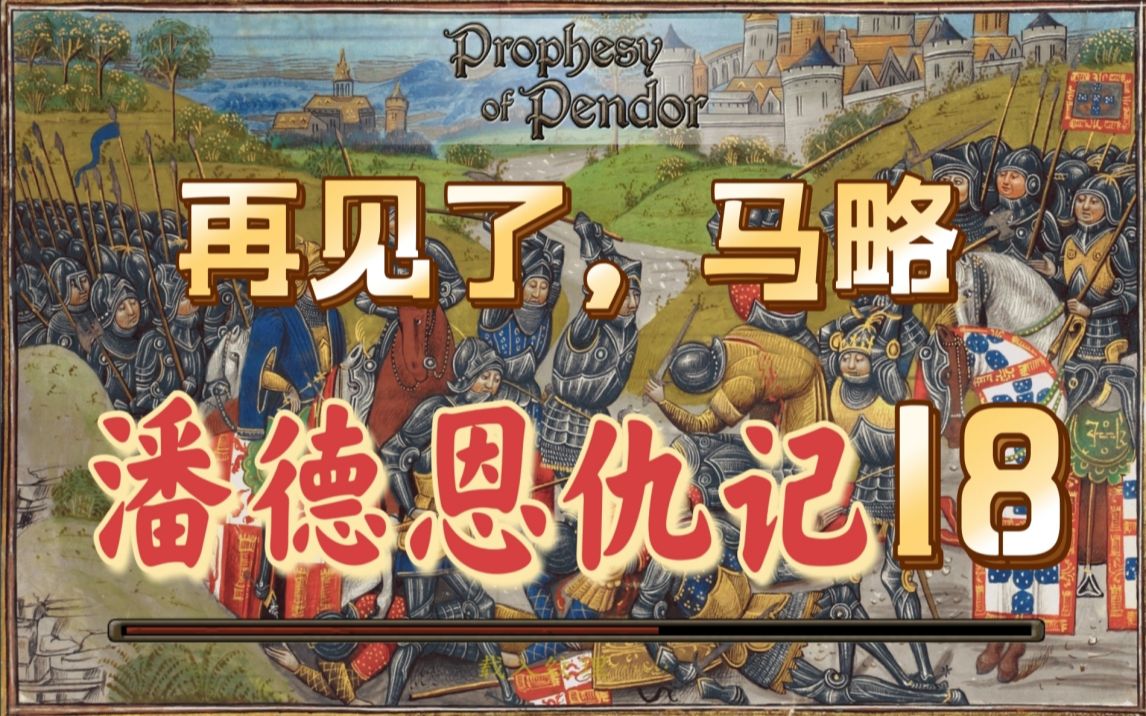 【剑鼎天】潘德的预言(3.9.5) 潘德恩仇记18 再见了,马略单机游戏热门视频