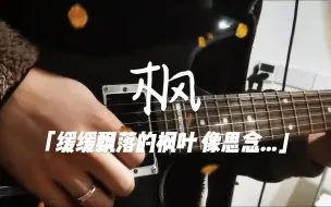 Video herunterladen: 周杰伦《枫》电吉他、缓缓飘落的枫叶像思念。。。