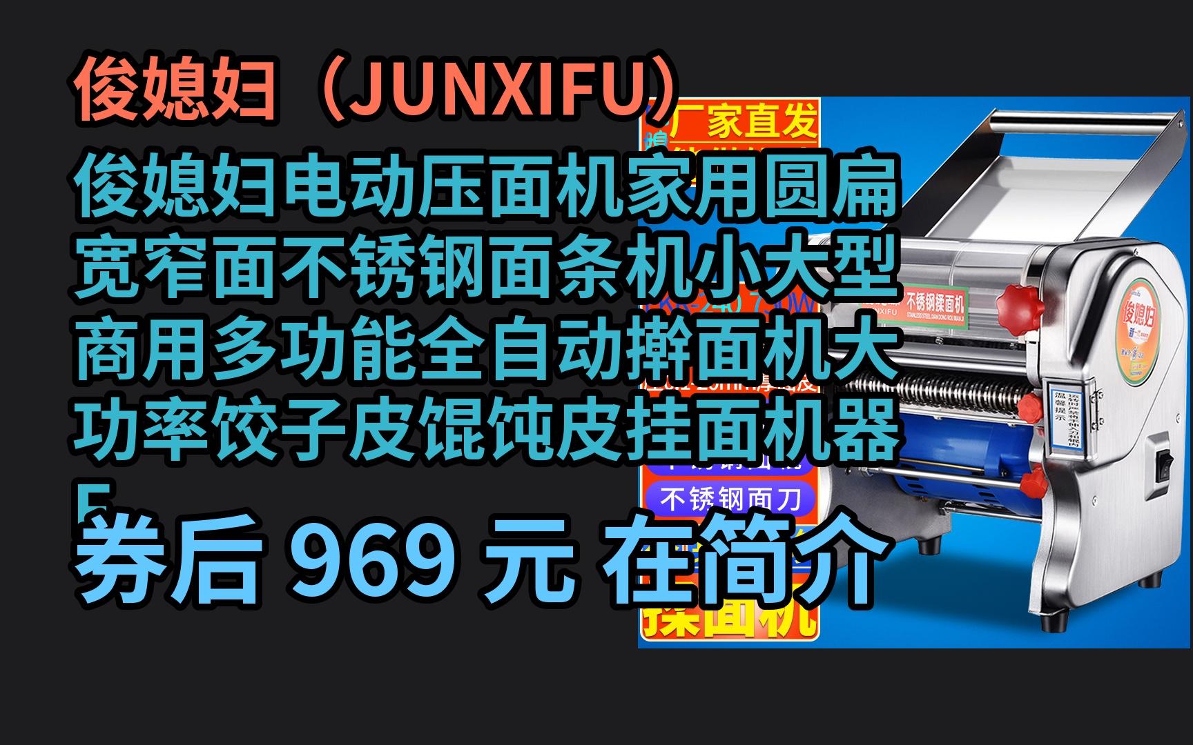 [图][京东超级优惠日] 俊媳妇电动压面机家用圆扁宽窄面不锈钢面条机小大型商用多功能全自动擀面机大功率饺子皮馄饨皮挂面机器 FKR-240不锈钢+揉面 优惠介绍