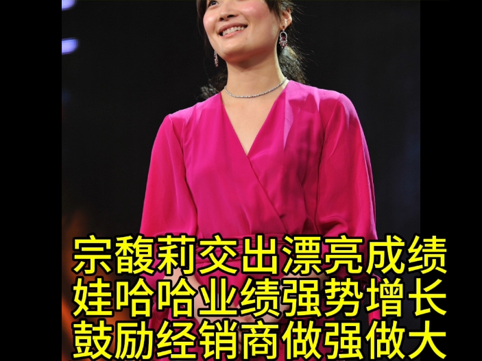 宗馥莉的经销商和销售人员齐聚浙江绍兴,总结2024年销售工作,共商娃哈哈2025年营销大计#宗馥莉#娃哈哈哔哩哔哩bilibili