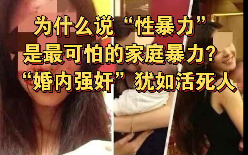 为什么说“性暴力”是最可怕的家庭暴力?“婚内强奸”犹如活死人哔哩哔哩bilibili