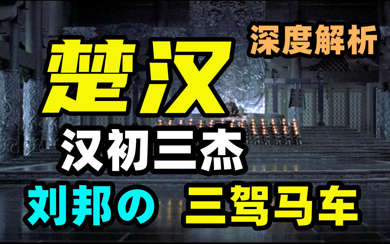 [图]后勤、情报、指挥艺术，高帝刘邦的三驾马车。 【大汉崛起·楚汉】