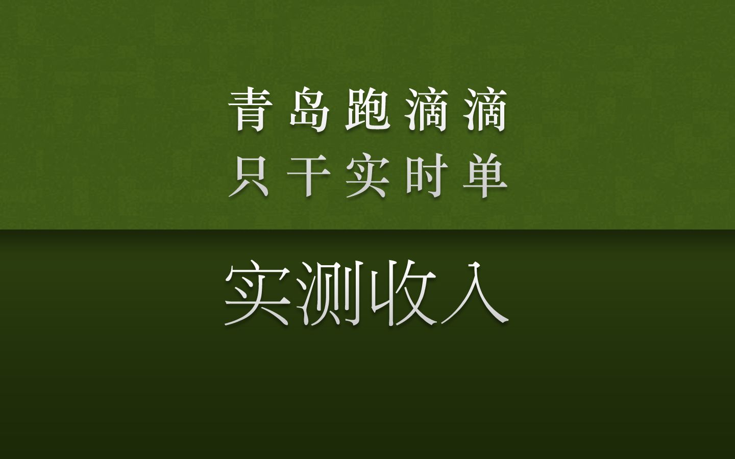 实测在青岛跑滴滴,只干实时单,在这个网约车淡季里,能赚多少钱哔哩哔哩bilibili