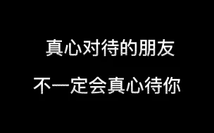 下载视频: 真心对待的朋友，不一定会真心待你（i3勿入）