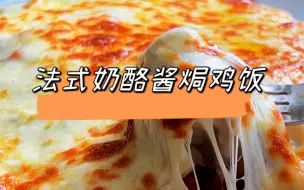 Скачать видео: 第148道菜: 法式奶酪酱焗鸡饭