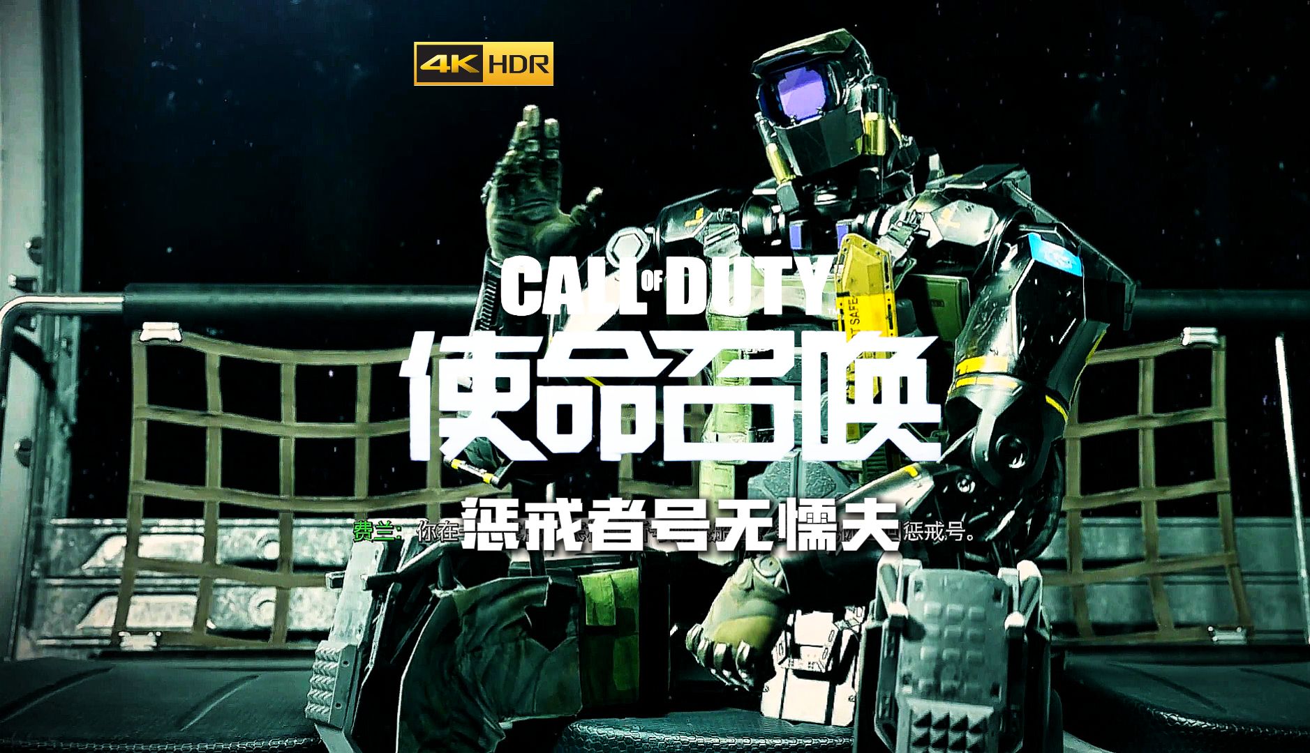 【使命召唤13无限战争】人们都说惩戒号上无懦夫!