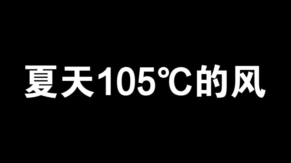 [图]夏天105℃的风 | Super Idol的笑容 喜欢夏天的风~