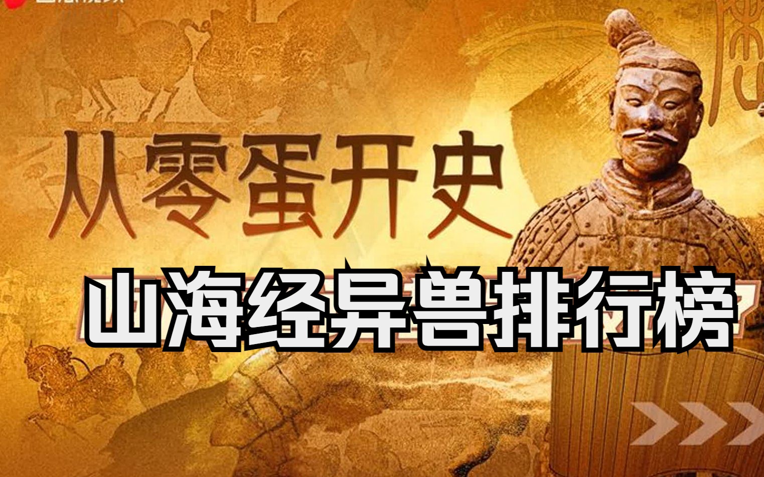 [图]山海经异兽排行榜,有神职的异兽！