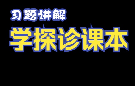 学探诊+教材习题讲解哔哩哔哩bilibili