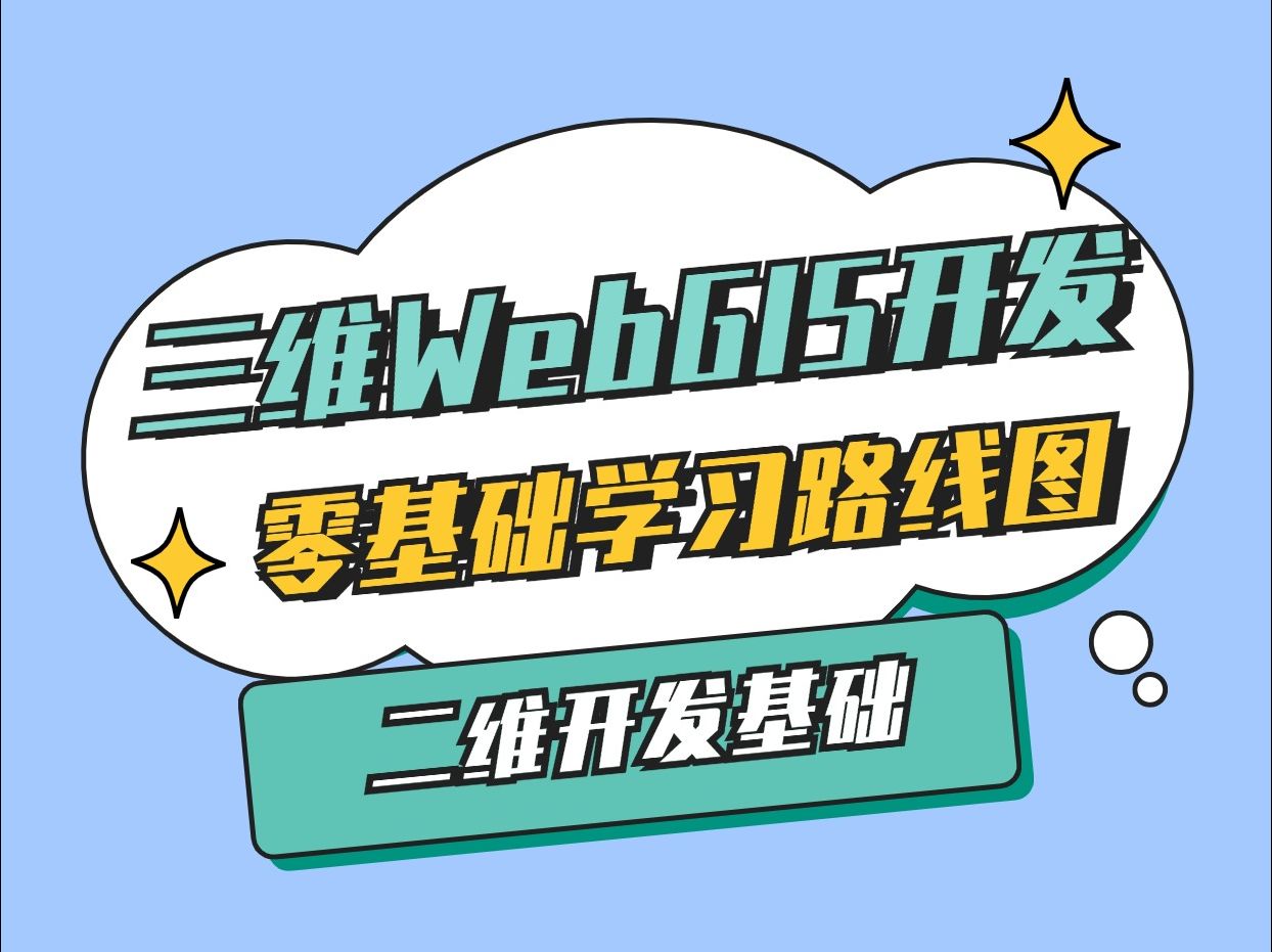 三维WebGIS开发零基础学习规划路线③ GIS开发基础&二维地图框架openlayers+mapbox基础入门;GIS开发零基础系统学习+就业推荐哔哩哔哩bilibili