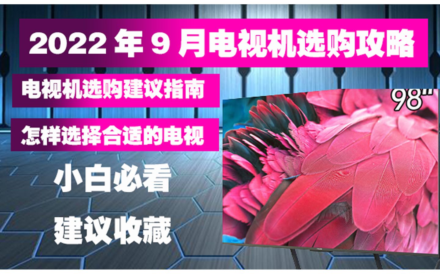 选购电视机几点建议,避雷避坑,全价位电视推荐【建议收藏】哔哩哔哩bilibili