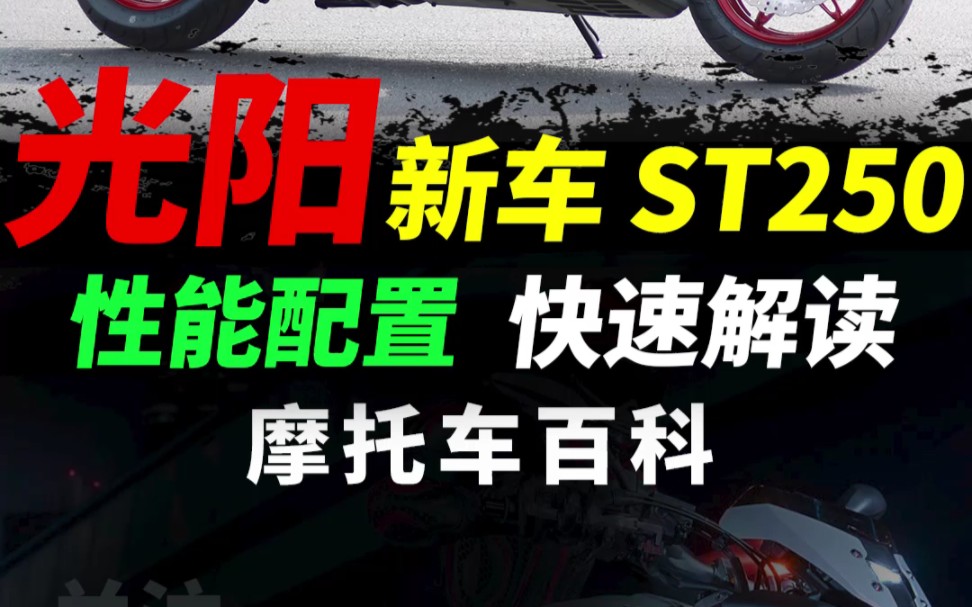 光阳新车ST250性能配置快速解读#摩托车 #踏板摩托车 #光阳st250哔哩哔哩bilibili