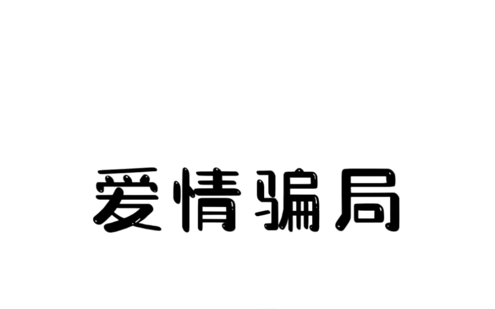 当你有钱时买了豪车,一定要注意这样的爱情骗局.#涨见识 #开眼界了 #豪车美女哔哩哔哩bilibili