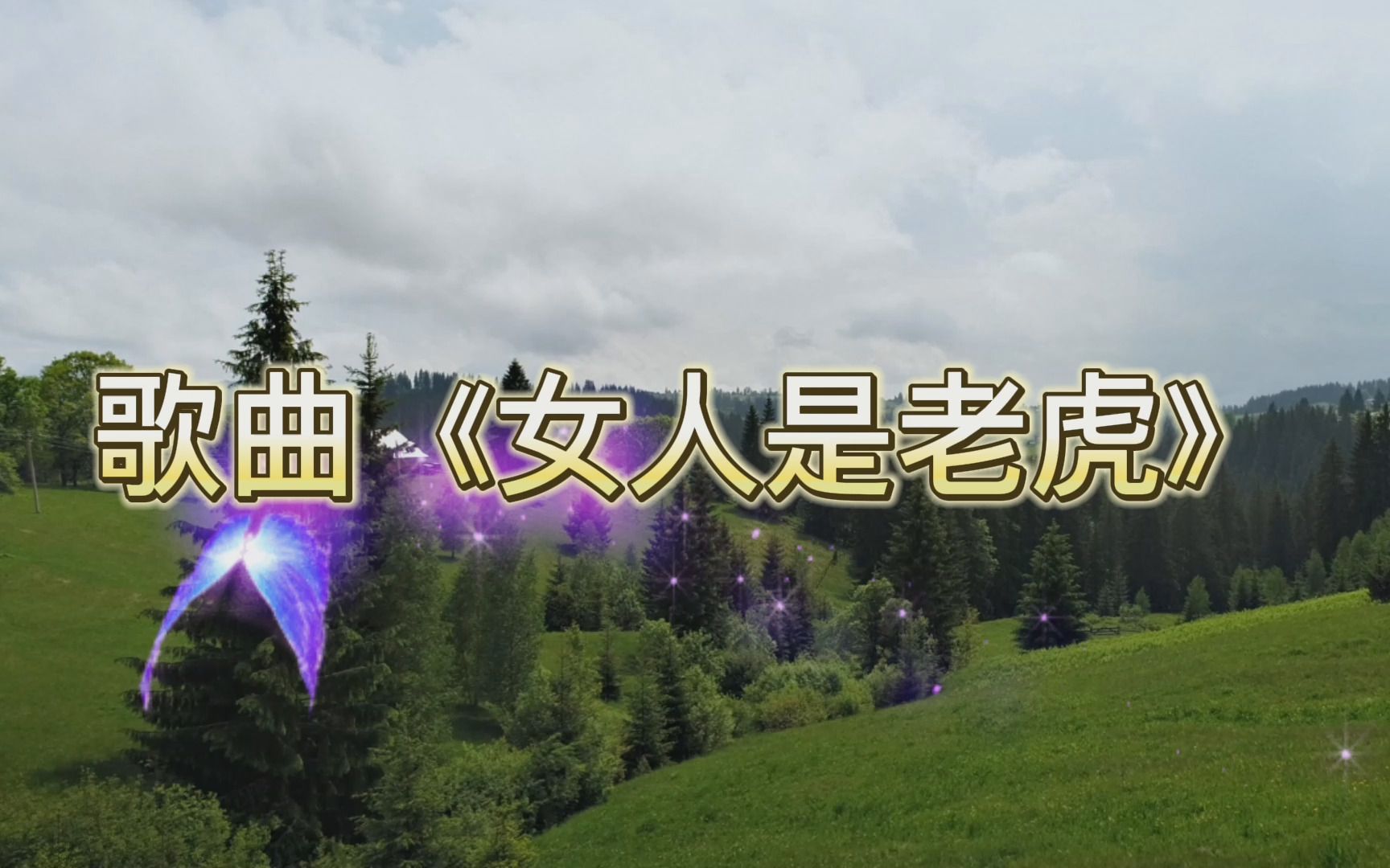 歌曲《女人是老虎》