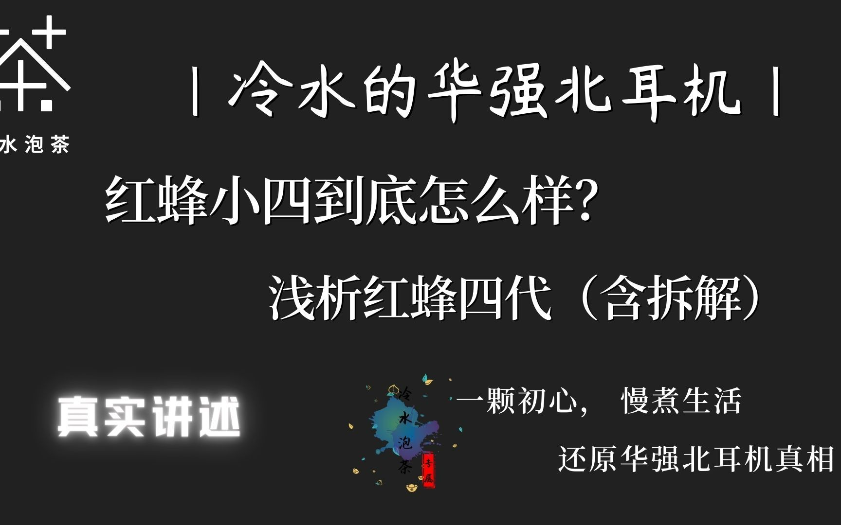 华强北红蜂小四耳机到底怎么样?带你一探究竟怎么检测华强北耳机是什么芯片哔哩哔哩bilibili