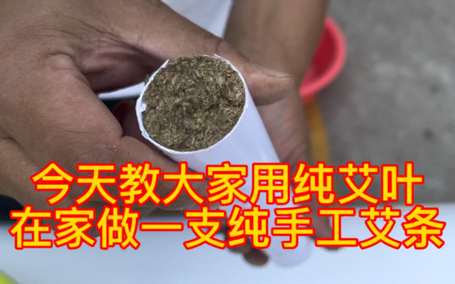 今天教大家用纯艾叶在家做一支纯手工艾条哔哩哔哩bilibili