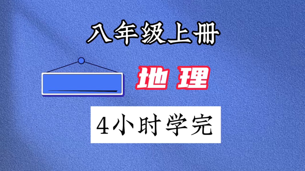 八年级上册地理 《我国的三级行政区划》人教版,暑假预习,重点知识,快速记忆,提分必看 #八年级上册地理 #八上地理 #初二地理哔哩哔哩bilibili