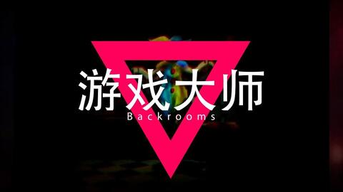 backrooms系列】level 3999_哔哩哔哩_bilibili