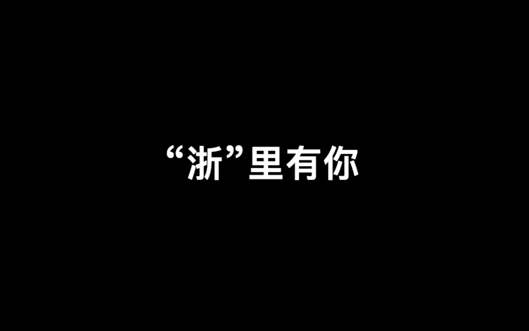 [图]华为浙江终端服务部“奋斗者”短片——谨以此片致敬“浙”里最平凡最美丽的奋斗者