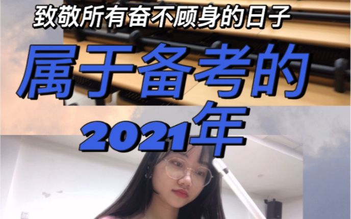 [图]致 敬 我 们 奋 斗 的2 0 2 1（考公路上/励志向）