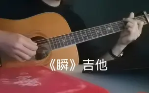 Download Video: 《瞬》吉他弹唱（Cover郑润泽）