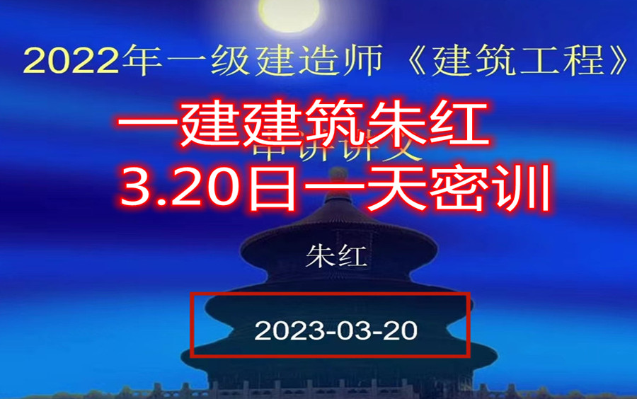 【一建补考】一建建筑朱红3.20日一天密训哔哩哔哩bilibili