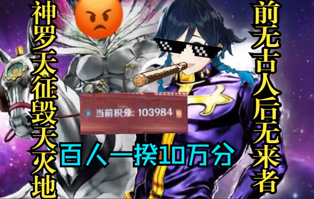 原仙玩家百人一揆10万分无人超越