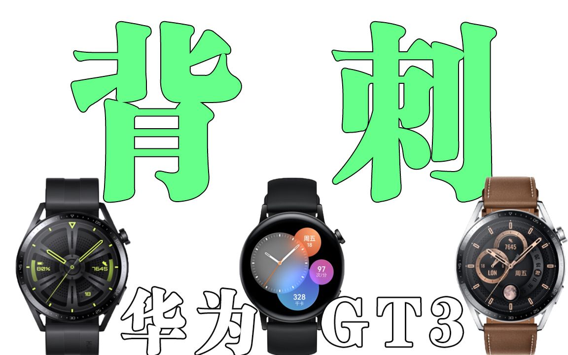 【华为Watch GT3】发布后,智能手表怎么买? GT3/GT2/Watch3对比,附带全网史低价信息!哔哩哔哩bilibili