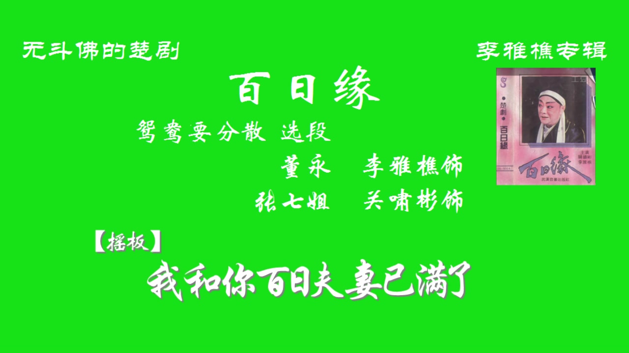 楚剧 百日缘(56年) 李雅樵 关啸彬 鸳鸯要分散哔哩哔哩bilibili