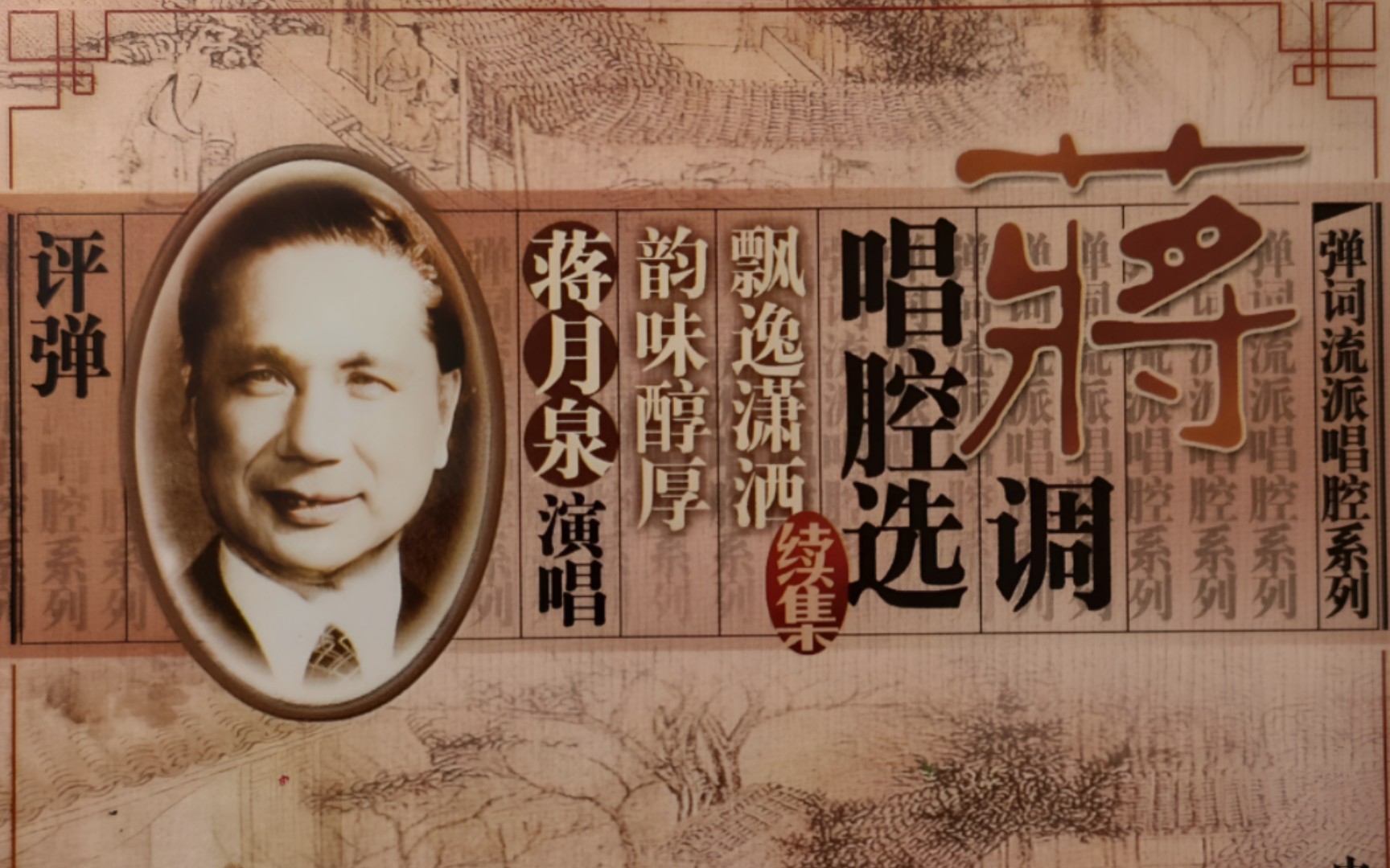 蒋月泉选曲《海上英雄·侦察》张鉴国伴奏1954年录音