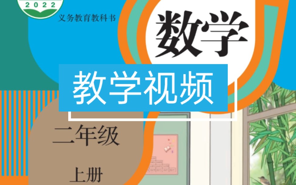 人教版最新版小学数学教学视频二年级上册下册哔哩哔哩bilibili