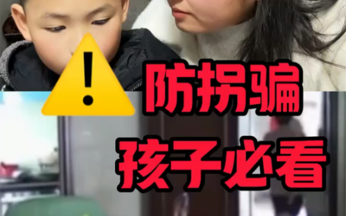 防拐骗!孩子必看!哔哩哔哩bilibili