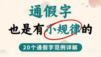 【文言文中考指南】通假字也有小规律，20个例子详解