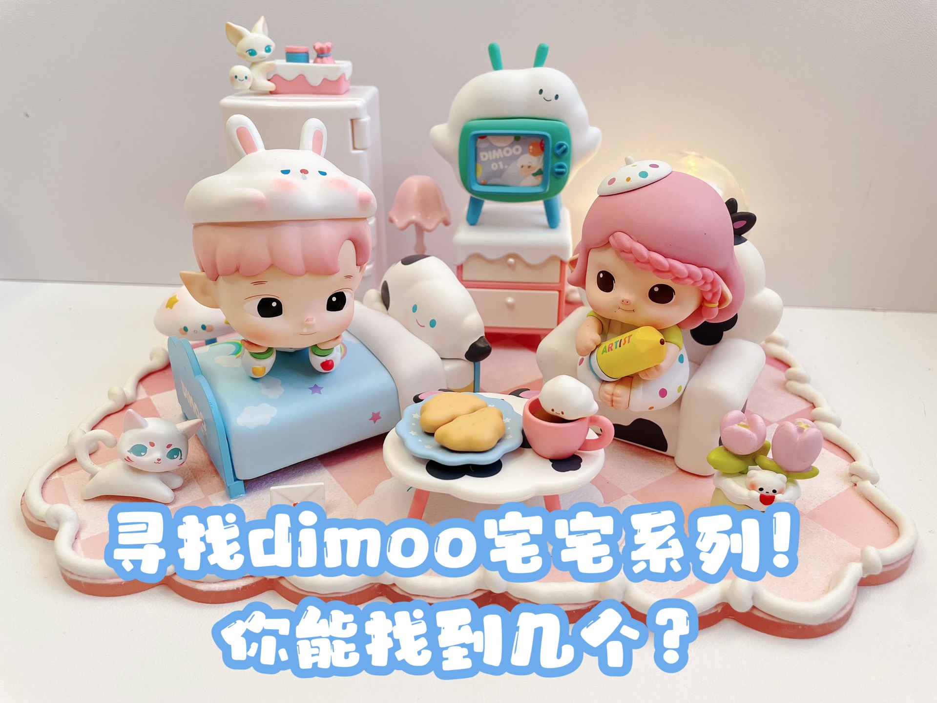 你能找到几个dimoo宅宅系列?哔哩哔哩bilibili