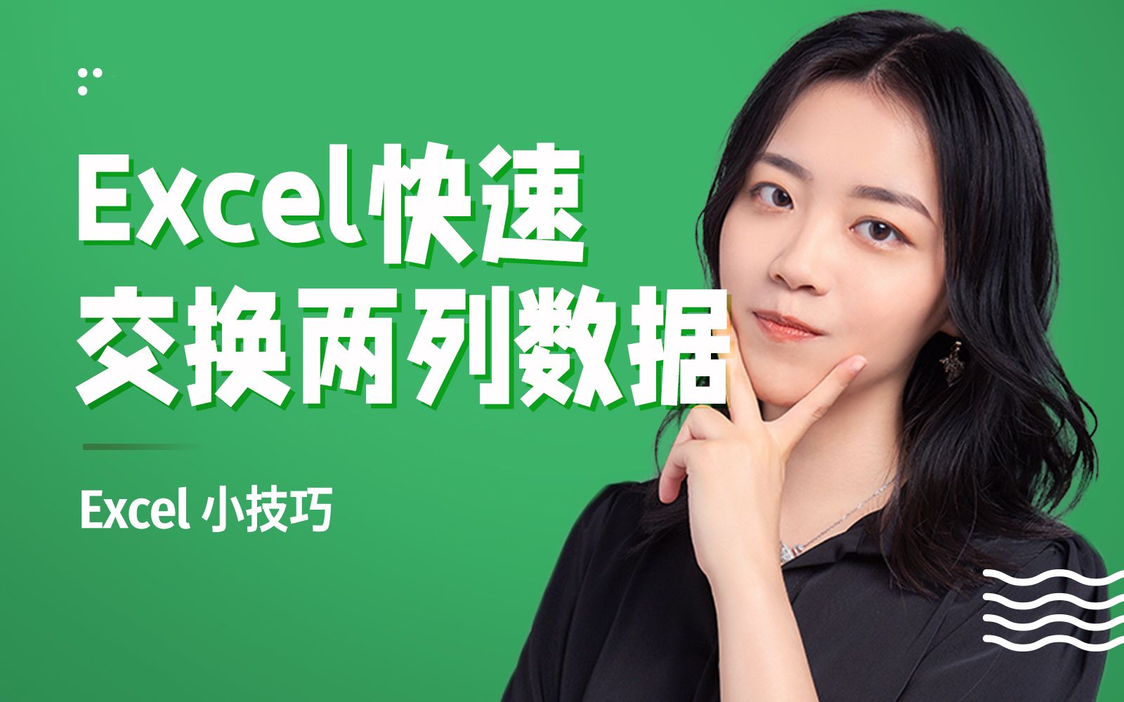 excel快速交换两列数据_哔哩哔哩 (゜-゜)つロ 干杯~-bilibili