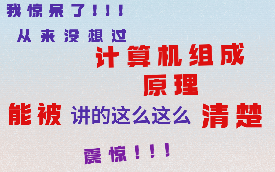 [图]头一次见到这么复杂难懂的计算机组成原理被分析的如此透彻