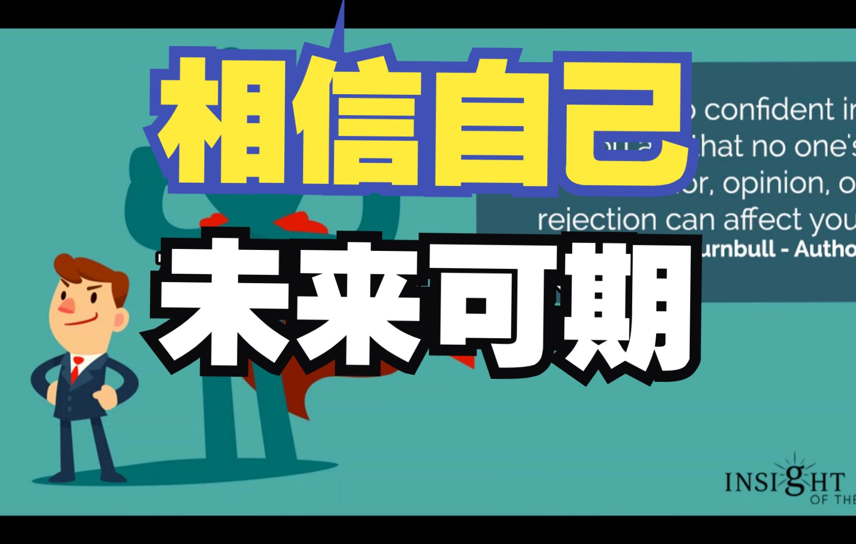 每日一句:相信自己,未来可期哔哩哔哩bilibili