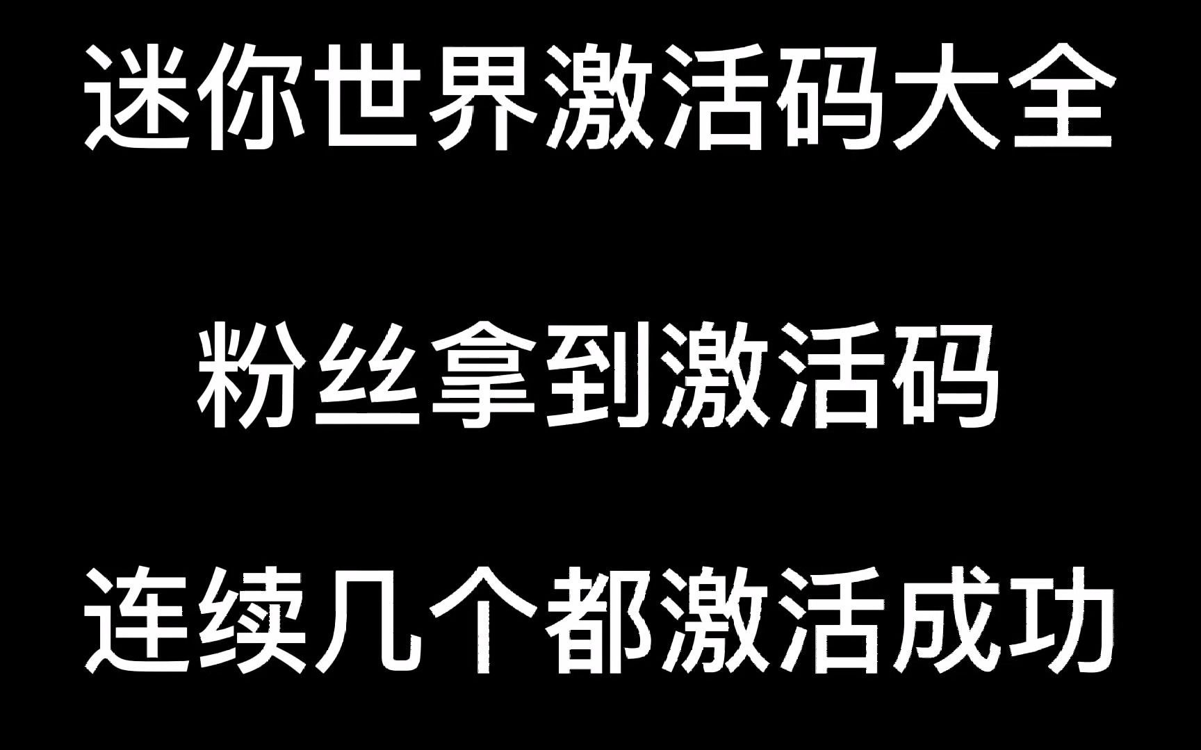 迷你世界新版本怎么领取迷你币,教你们怎么领取激活码,粉丝福利哔哩哔哩bilibili