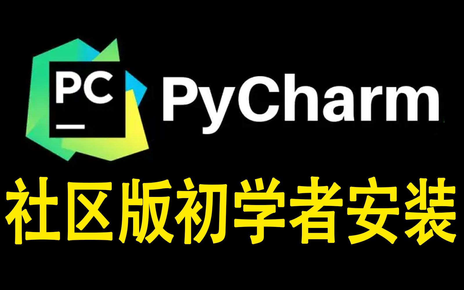 【Python基础】pycharm社区版初学者安装哔哩哔哩bilibili