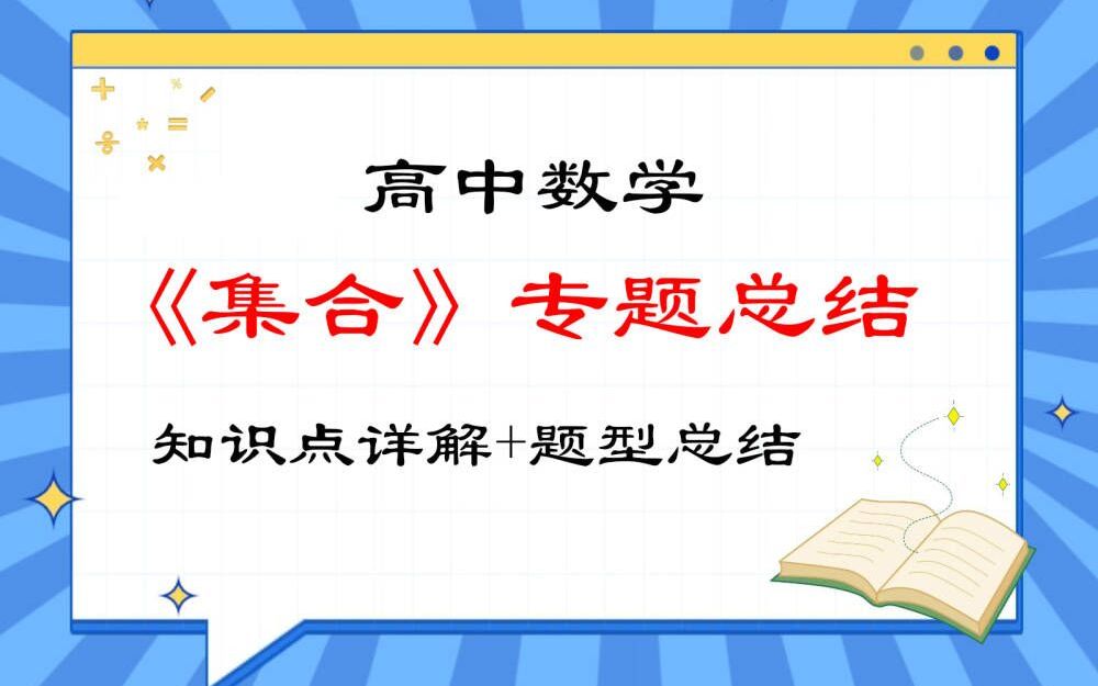 精品视频微课堂——高中数学《集合》专题总结哔哩哔哩bilibili