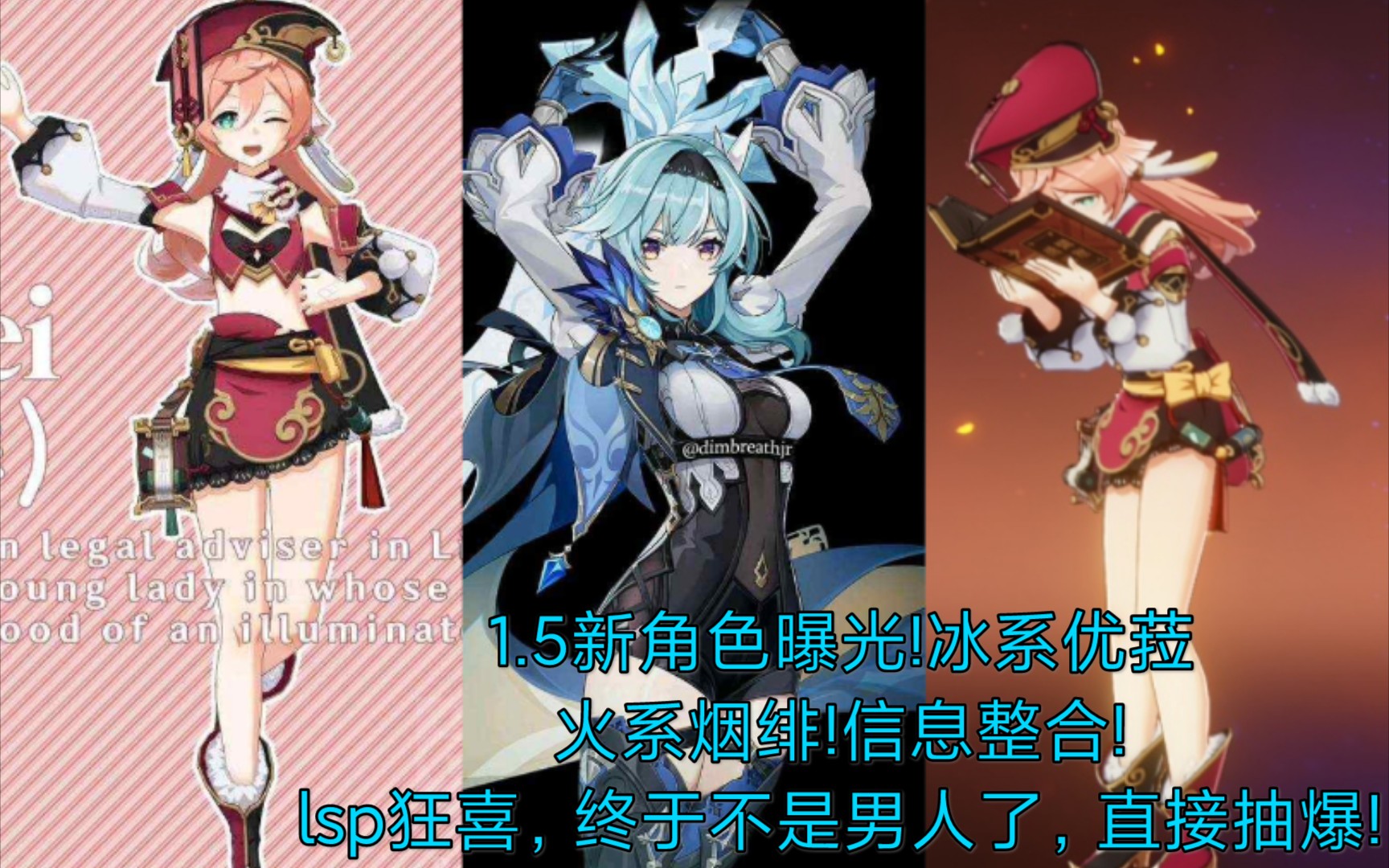 【原神】1.5新角色曝光!冰系优菈,火系烟绯!信息整合!