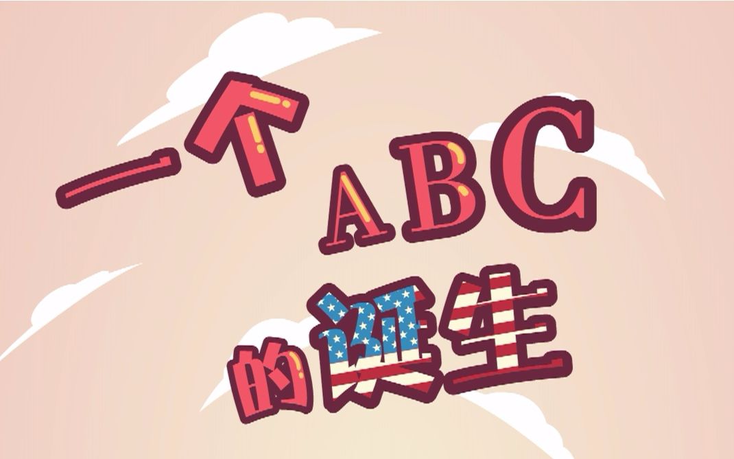 一个ABC的诞生哔哩哔哩bilibili