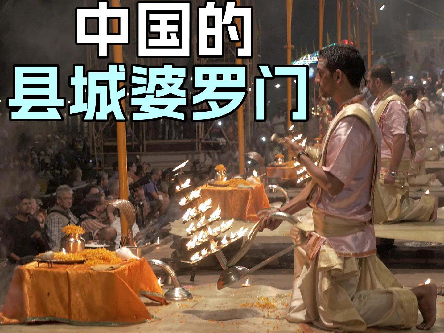 谈谈中国的县城婆罗门