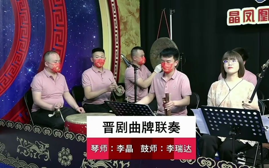 晋剧曲牌联奏图片