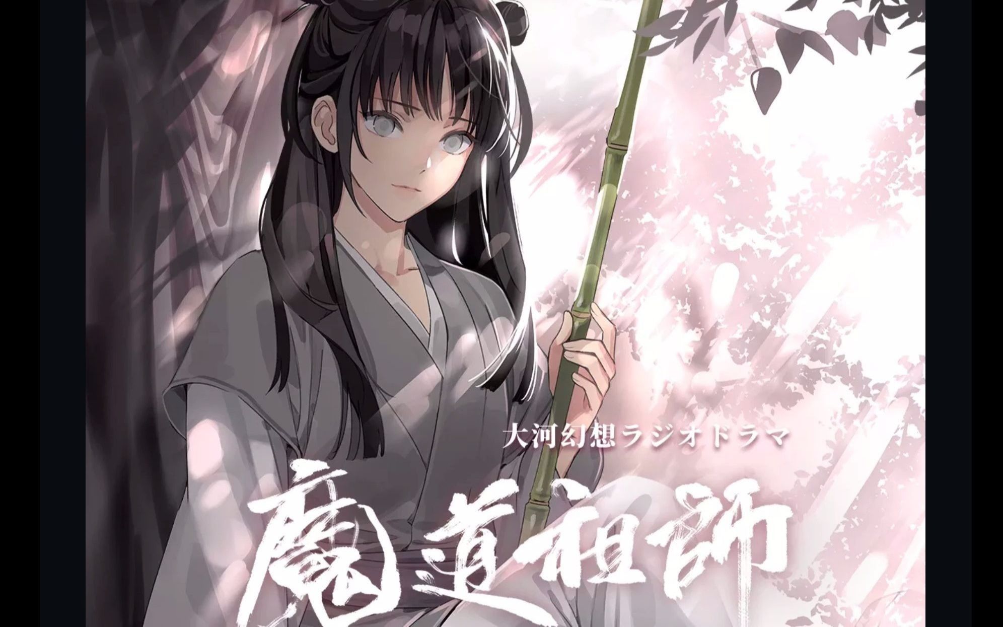 魔道祖师广播剧日语版s01义城篇铃木达村濑步小林裕