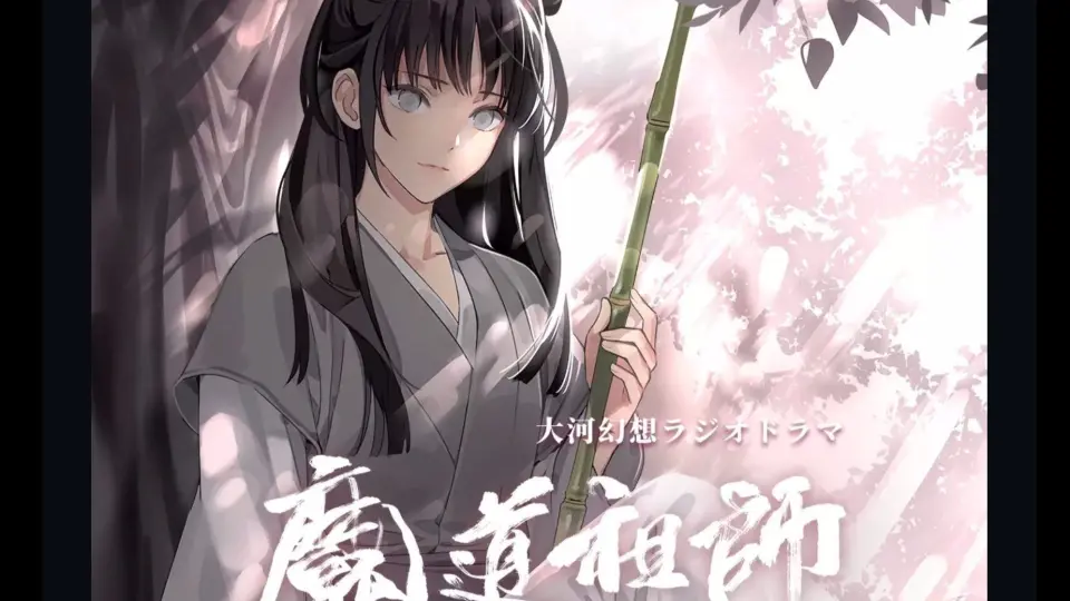 魔道祖师广播剧日语版--S01--义城篇铃木达央/近藤隆魏无羡v薛洋--两嘴 