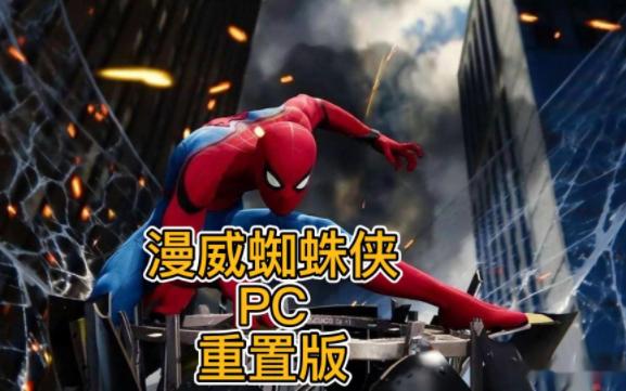 [图]RU漫威蜘蛛侠PC重置版全教程