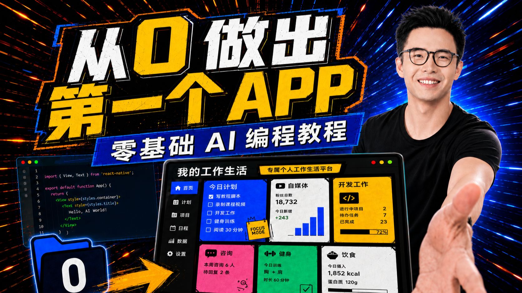 从0做出你的第一个App ｜ 零基础AI编程保姆教程
