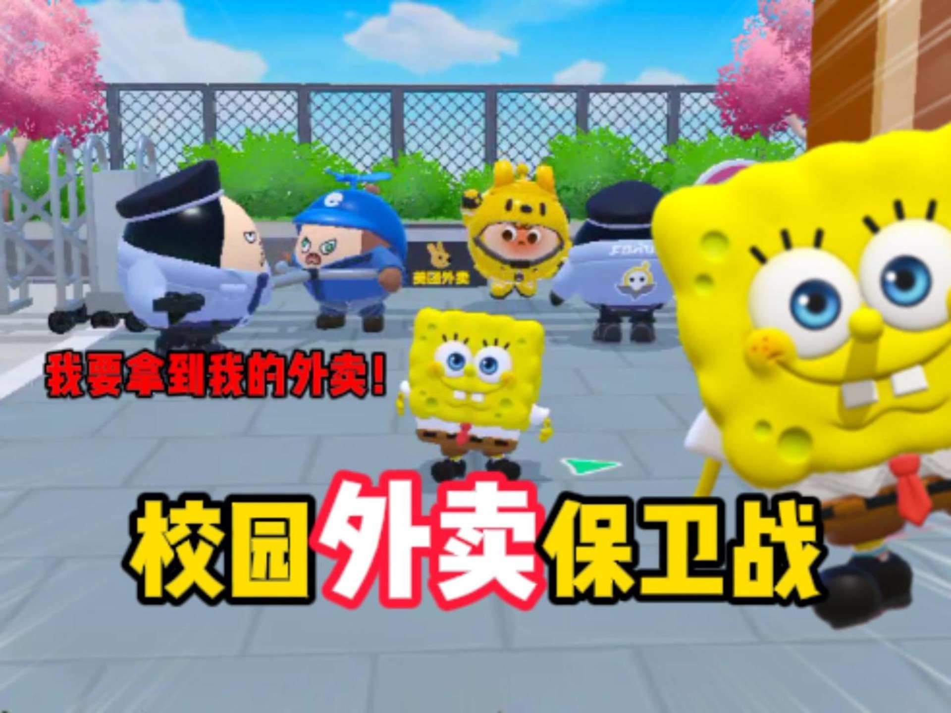 我的校园外卖保卫战！！